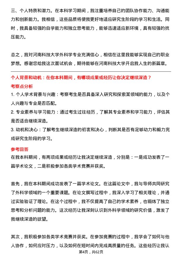 35道河南科技大学外科学专业研究生复试面试题及参考回答含英文能力题