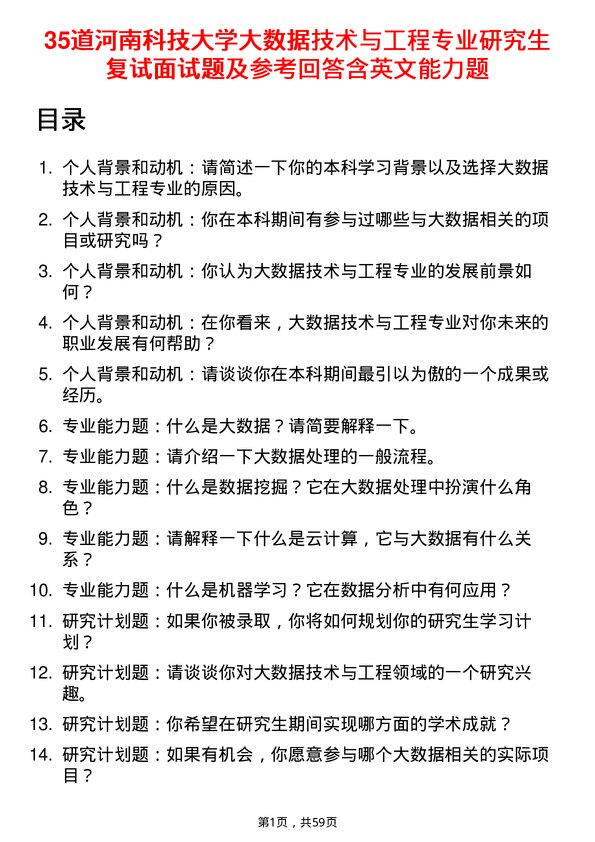 35道河南科技大学大数据技术与工程专业研究生复试面试题及参考回答含英文能力题