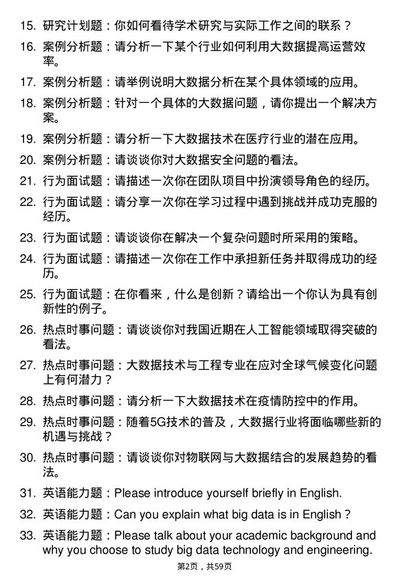 35道河南科技大学大数据技术与工程专业研究生复试面试题及参考回答含英文能力题