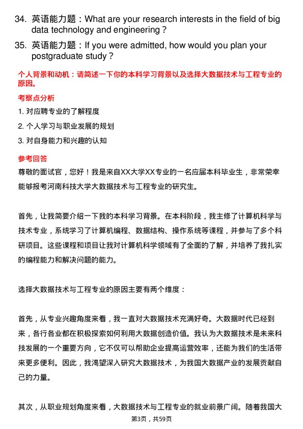 35道河南科技大学大数据技术与工程专业研究生复试面试题及参考回答含英文能力题