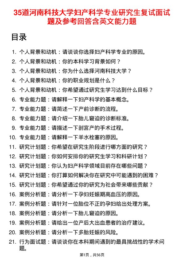 35道河南科技大学妇产科学专业研究生复试面试题及参考回答含英文能力题