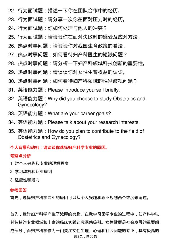 35道河南科技大学妇产科学专业研究生复试面试题及参考回答含英文能力题