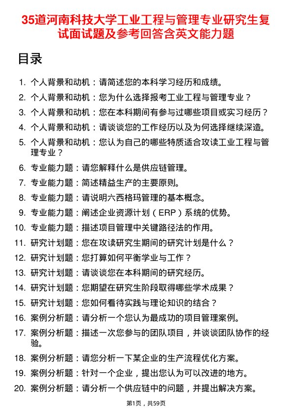 35道河南科技大学工业工程与管理专业研究生复试面试题及参考回答含英文能力题