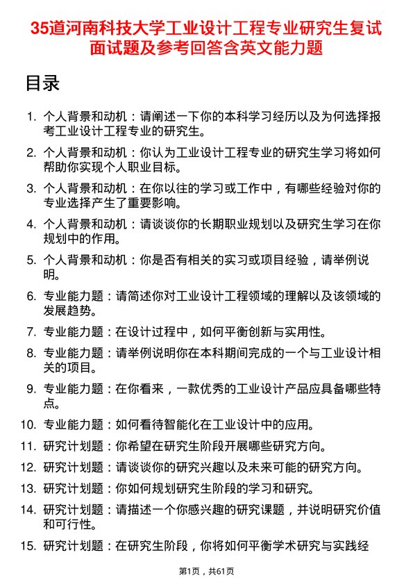 35道河南科技大学工业设计工程专业研究生复试面试题及参考回答含英文能力题