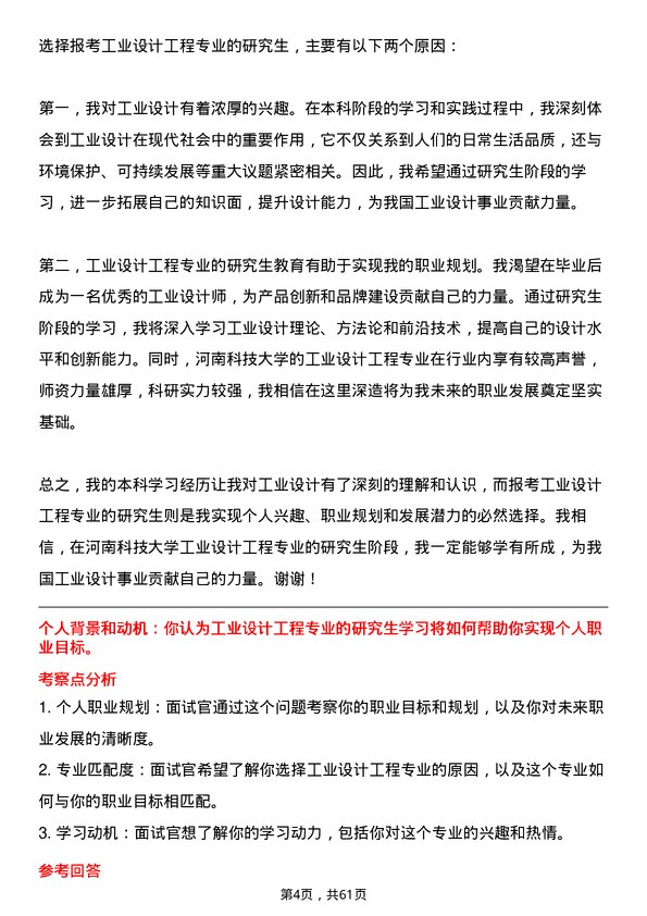 35道河南科技大学工业设计工程专业研究生复试面试题及参考回答含英文能力题