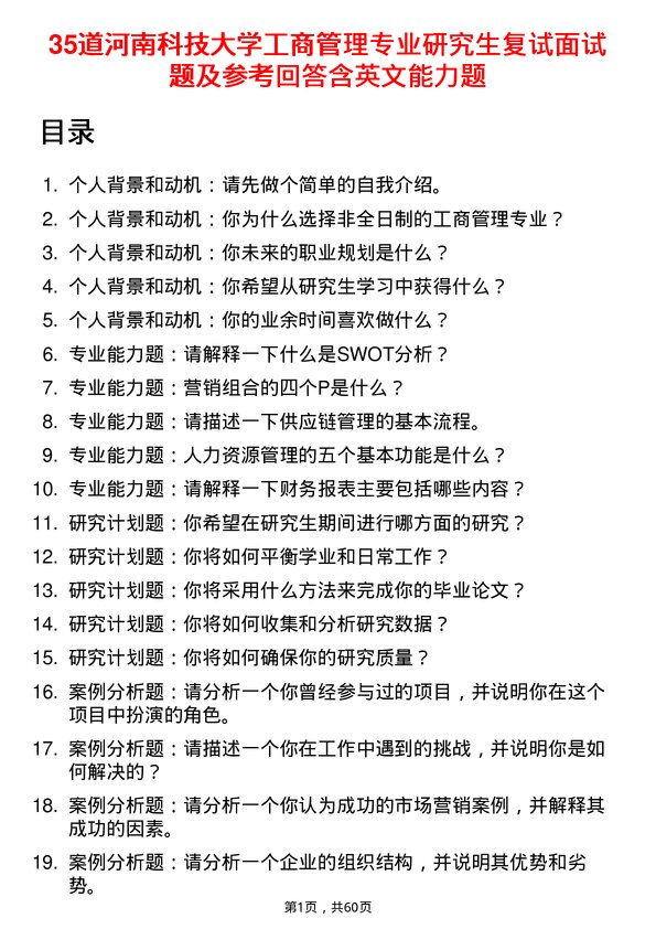 35道河南科技大学工商管理专业研究生复试面试题及参考回答含英文能力题