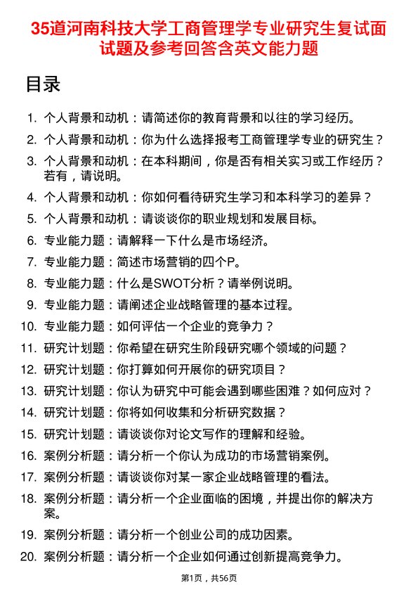 35道河南科技大学工商管理学专业研究生复试面试题及参考回答含英文能力题