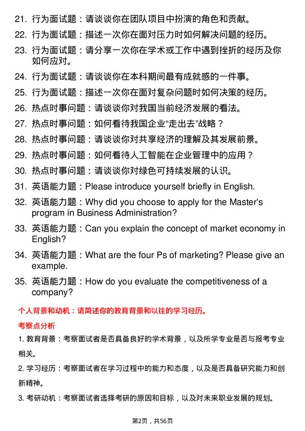 35道河南科技大学工商管理学专业研究生复试面试题及参考回答含英文能力题