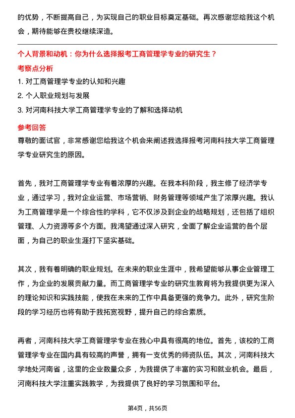 35道河南科技大学工商管理学专业研究生复试面试题及参考回答含英文能力题