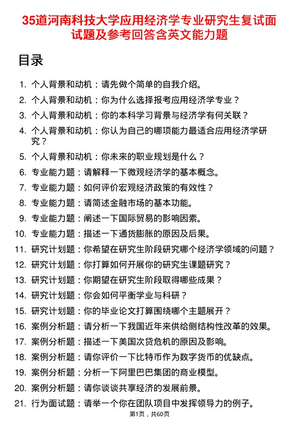 35道河南科技大学应用经济学专业研究生复试面试题及参考回答含英文能力题