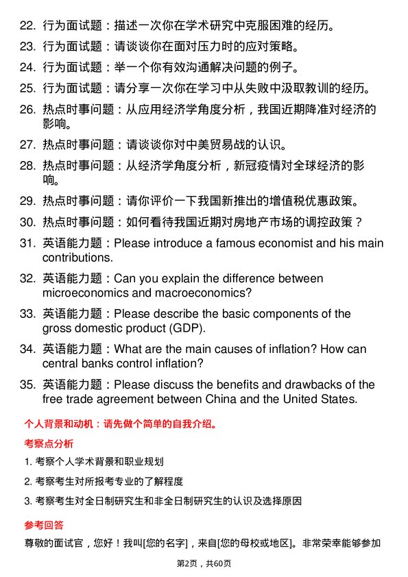 35道河南科技大学应用经济学专业研究生复试面试题及参考回答含英文能力题