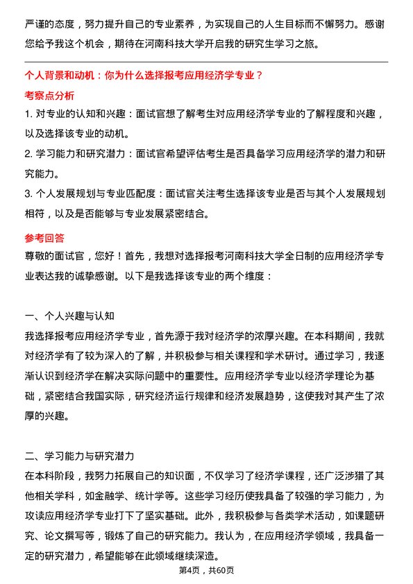 35道河南科技大学应用经济学专业研究生复试面试题及参考回答含英文能力题