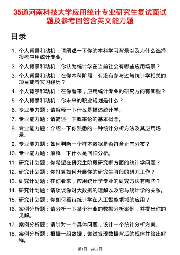 35道河南科技大学应用统计专业研究生复试面试题及参考回答含英文能力题