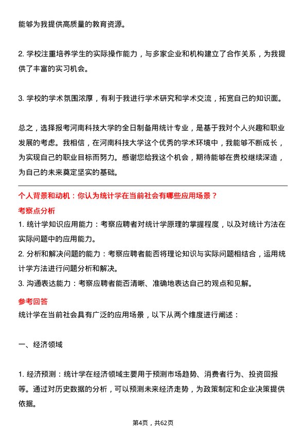 35道河南科技大学应用统计专业研究生复试面试题及参考回答含英文能力题