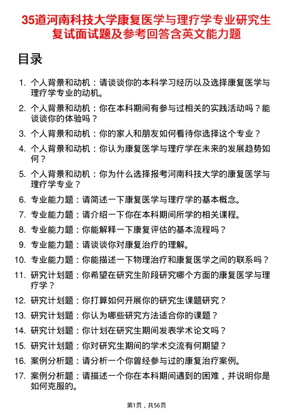 35道河南科技大学康复医学与理疗学专业研究生复试面试题及参考回答含英文能力题