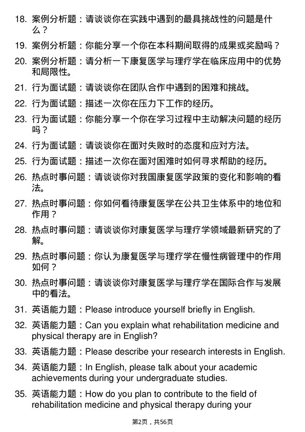 35道河南科技大学康复医学与理疗学专业研究生复试面试题及参考回答含英文能力题