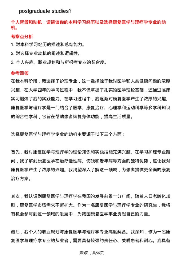 35道河南科技大学康复医学与理疗学专业研究生复试面试题及参考回答含英文能力题