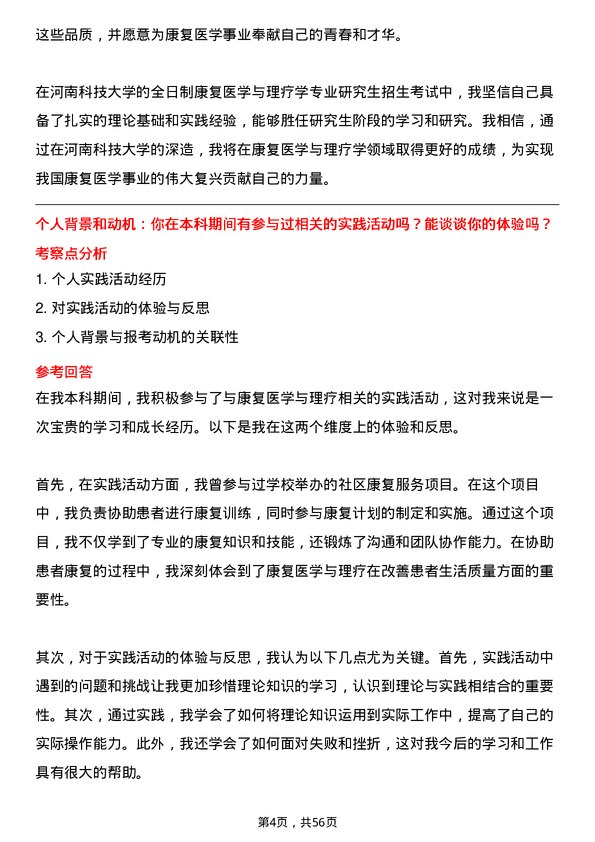 35道河南科技大学康复医学与理疗学专业研究生复试面试题及参考回答含英文能力题