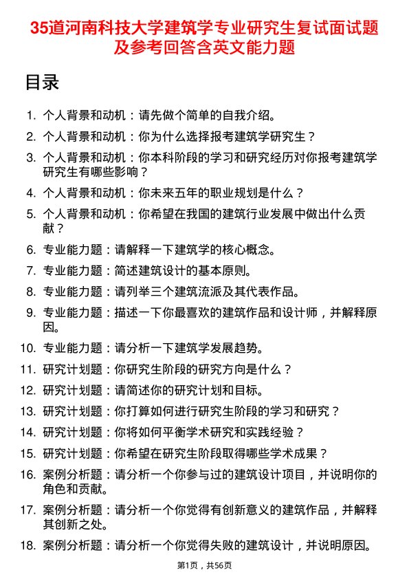 35道河南科技大学建筑学专业研究生复试面试题及参考回答含英文能力题