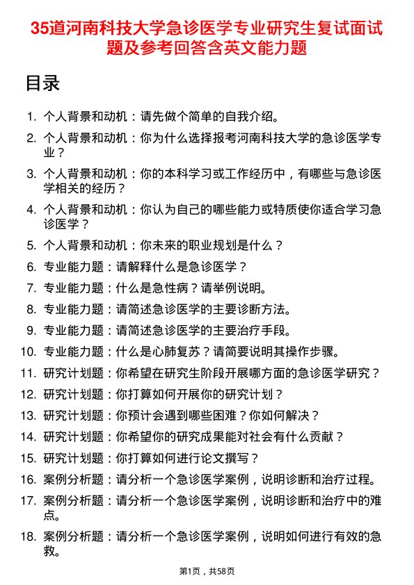 35道河南科技大学急诊医学专业研究生复试面试题及参考回答含英文能力题