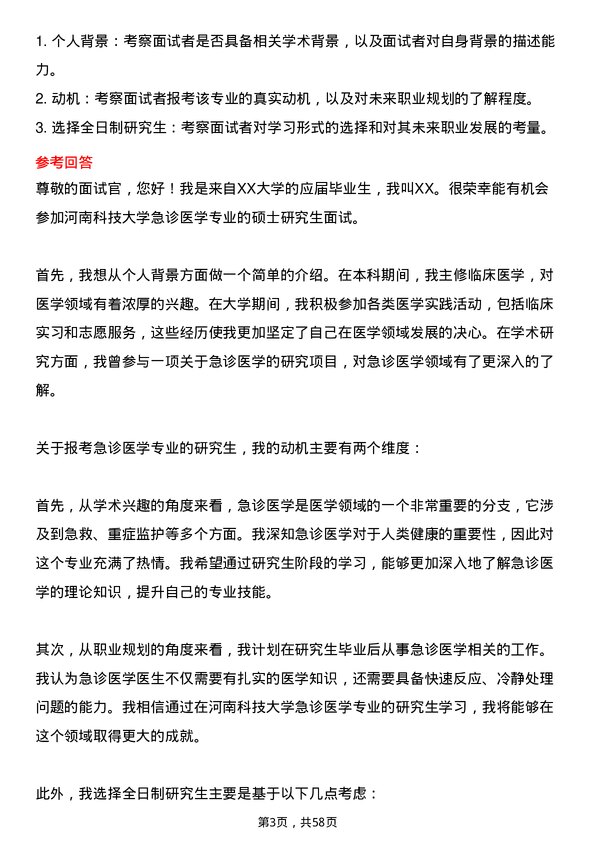 35道河南科技大学急诊医学专业研究生复试面试题及参考回答含英文能力题