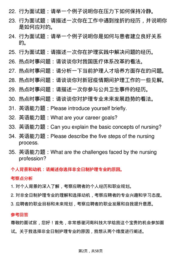 35道河南科技大学护理专业研究生复试面试题及参考回答含英文能力题