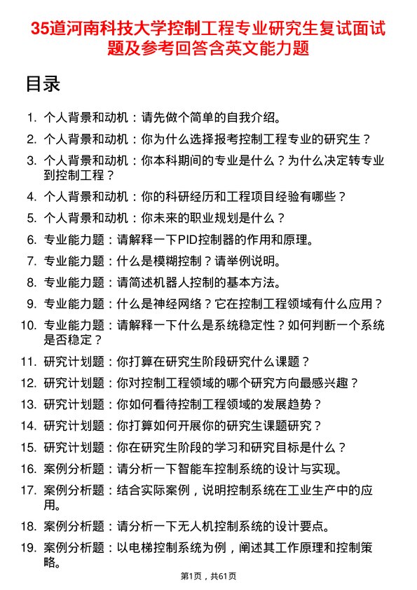 35道河南科技大学控制工程专业研究生复试面试题及参考回答含英文能力题