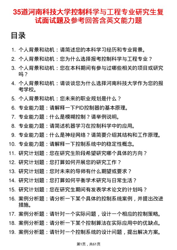 35道河南科技大学控制科学与工程专业研究生复试面试题及参考回答含英文能力题