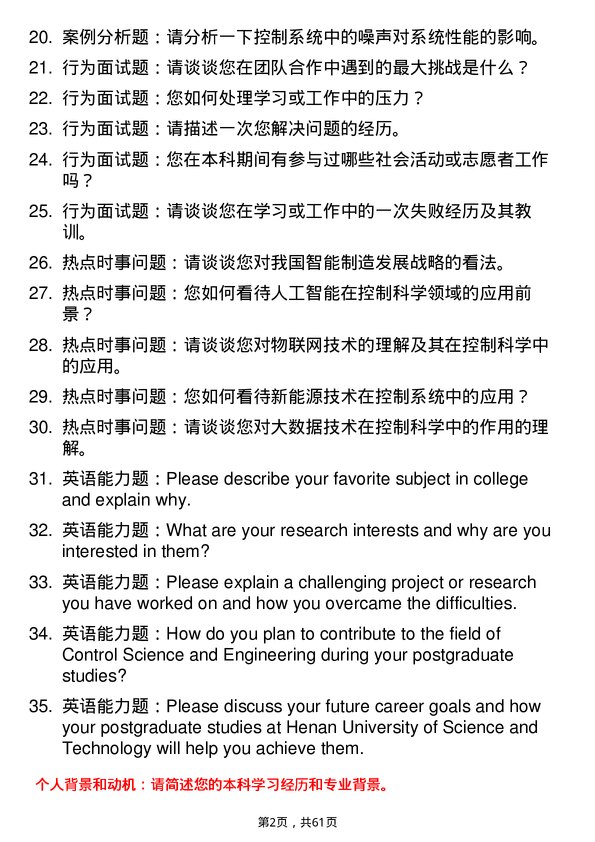 35道河南科技大学控制科学与工程专业研究生复试面试题及参考回答含英文能力题