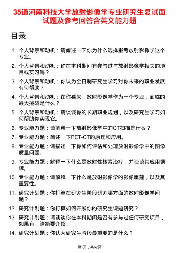 35道河南科技大学放射影像学专业研究生复试面试题及参考回答含英文能力题