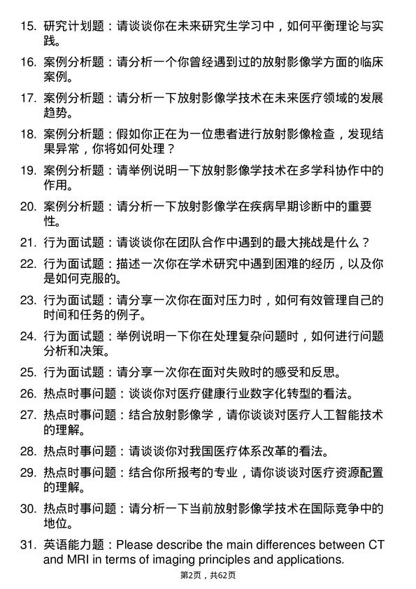 35道河南科技大学放射影像学专业研究生复试面试题及参考回答含英文能力题