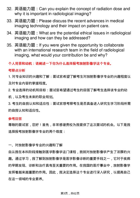 35道河南科技大学放射影像学专业研究生复试面试题及参考回答含英文能力题