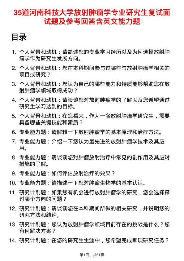 35道河南科技大学放射肿瘤学专业研究生复试面试题及参考回答含英文能力题