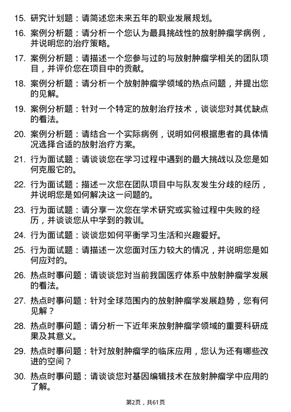 35道河南科技大学放射肿瘤学专业研究生复试面试题及参考回答含英文能力题