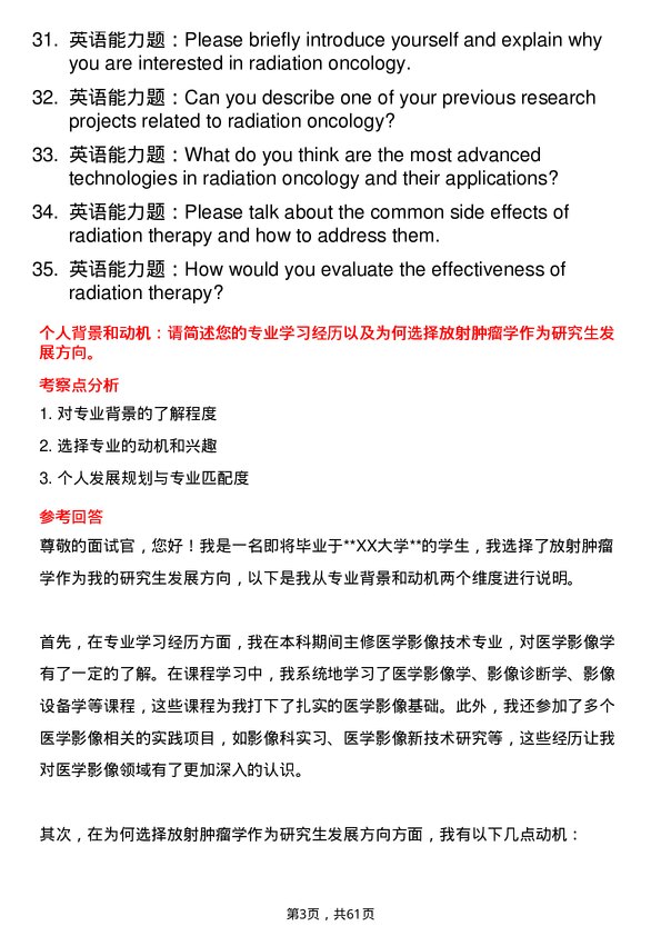 35道河南科技大学放射肿瘤学专业研究生复试面试题及参考回答含英文能力题