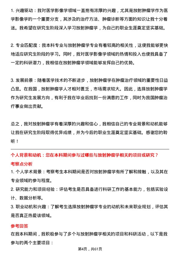 35道河南科技大学放射肿瘤学专业研究生复试面试题及参考回答含英文能力题