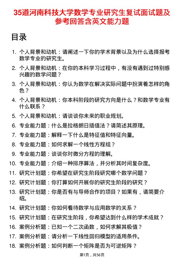 35道河南科技大学数学专业研究生复试面试题及参考回答含英文能力题