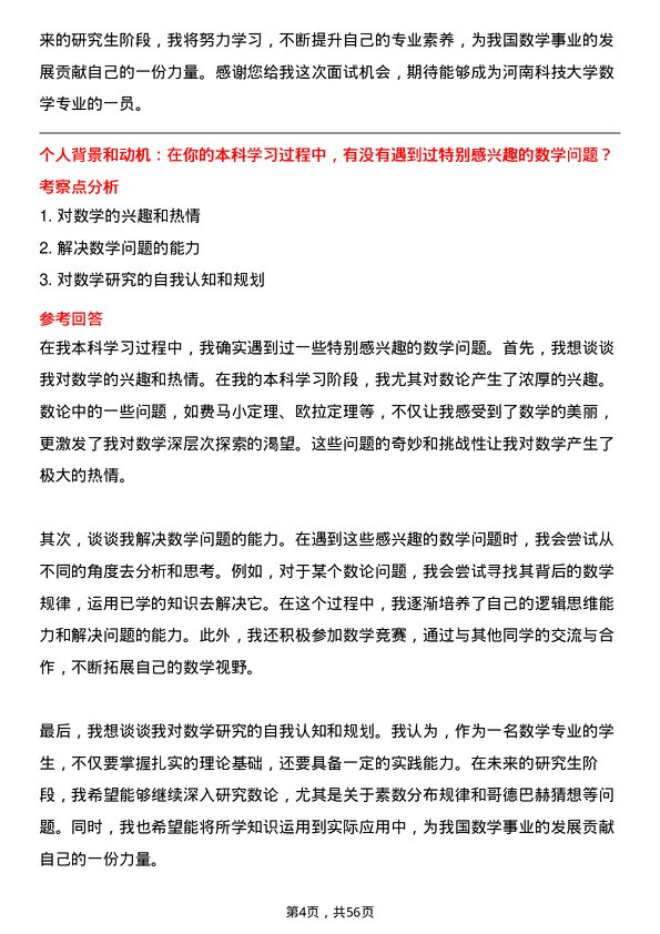 35道河南科技大学数学专业研究生复试面试题及参考回答含英文能力题