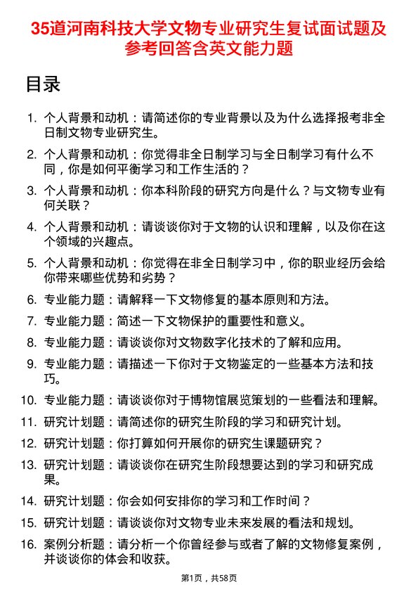 35道河南科技大学文物专业研究生复试面试题及参考回答含英文能力题