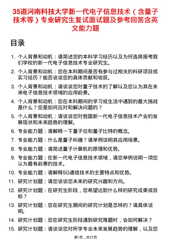 35道河南科技大学新一代电子信息技术（含量子技术等）专业研究生复试面试题及参考回答含英文能力题