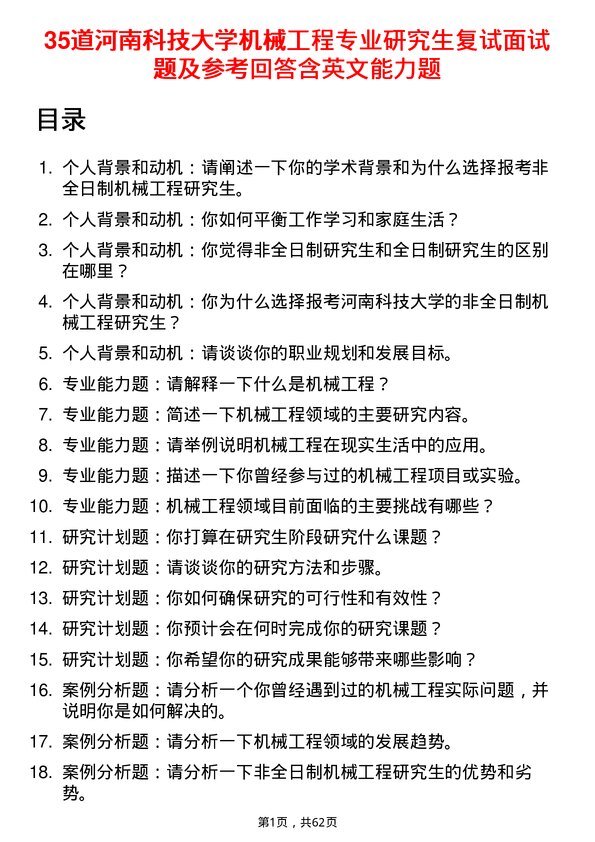 35道河南科技大学机械工程专业研究生复试面试题及参考回答含英文能力题