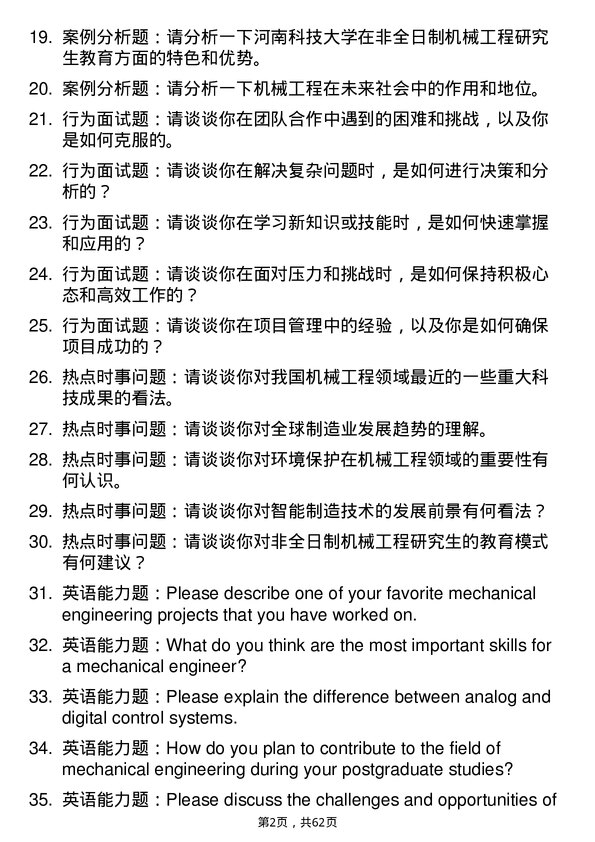 35道河南科技大学机械工程专业研究生复试面试题及参考回答含英文能力题