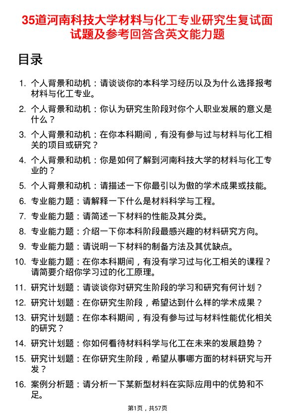 35道河南科技大学材料与化工专业研究生复试面试题及参考回答含英文能力题