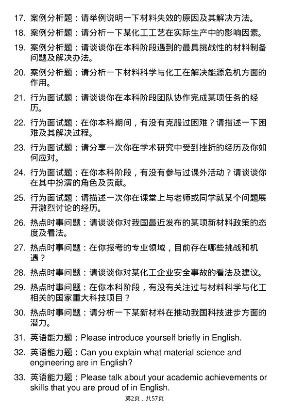 35道河南科技大学材料与化工专业研究生复试面试题及参考回答含英文能力题