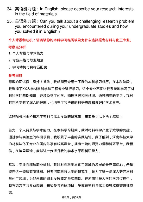 35道河南科技大学材料与化工专业研究生复试面试题及参考回答含英文能力题