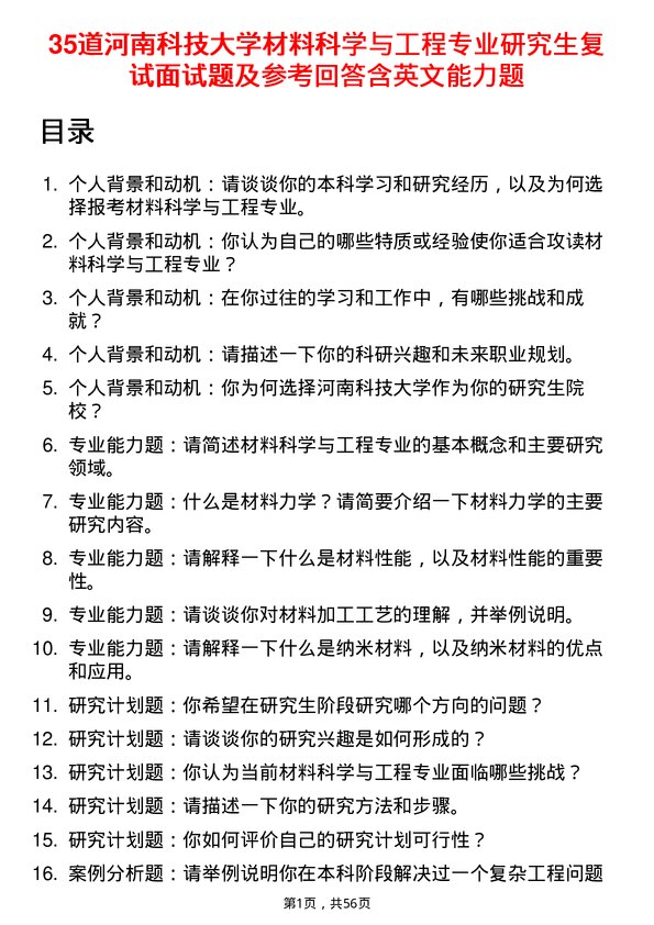 35道河南科技大学材料科学与工程专业研究生复试面试题及参考回答含英文能力题