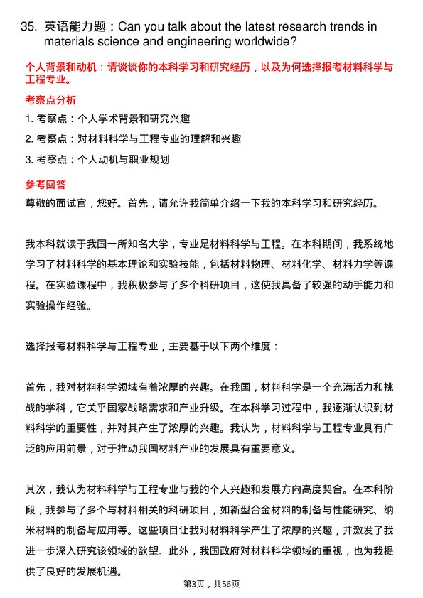 35道河南科技大学材料科学与工程专业研究生复试面试题及参考回答含英文能力题