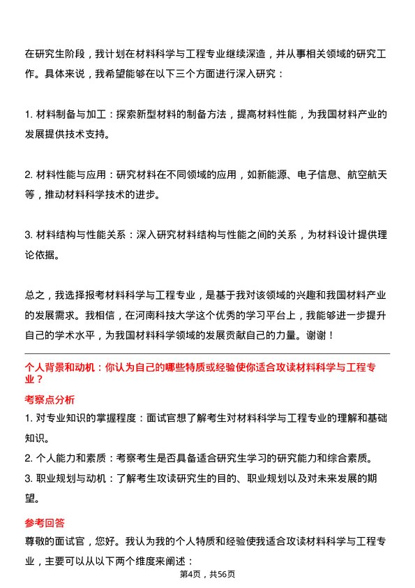 35道河南科技大学材料科学与工程专业研究生复试面试题及参考回答含英文能力题