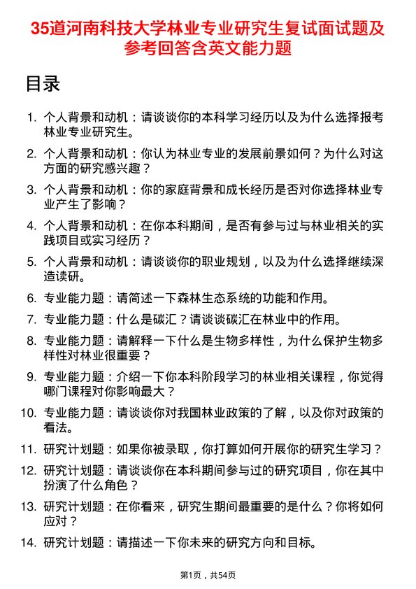 35道河南科技大学林业专业研究生复试面试题及参考回答含英文能力题