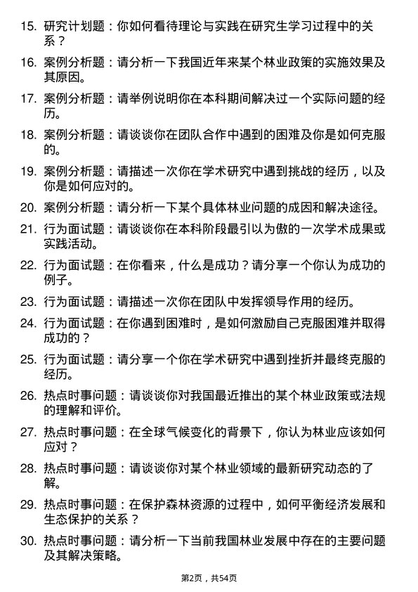 35道河南科技大学林业专业研究生复试面试题及参考回答含英文能力题